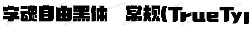 字魂自由黑体 常规(TrueType)(西方)字体转换